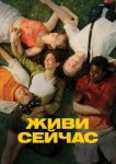  Живи сейчас 