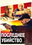  Последнее убийство 
