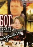  Бог печали и радости 