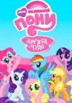  Мой маленький пони: Дружба — это чудо 