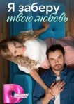  Я заберу твою любовь 
