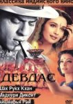  Девдас 