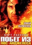  Побег из Лос-Анджелеса 