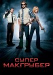  СуперМакГрубер 
