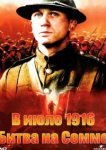  В июле 1916: Битва на Сомме 