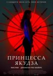  Принцесса якудза 
