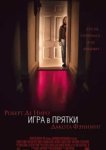  Игра в прятки 