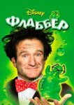  Флаббер 