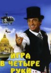  Игра в четыре руки 