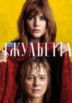  Джульетта 