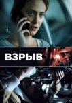  Взрыв 