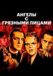  Ангелы с грязными лицами 