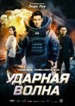  Ударная волна 