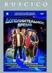  Дополнительное время 
