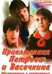  Приключения Петрова и Васечкина, обыкновенные и невероятные 