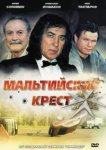  Мальтийский крест 
