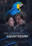  Не сошлись характерами 