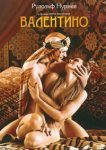  Валентино 