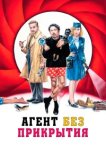  Агент без прикрытия 