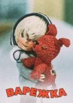 Варежка 