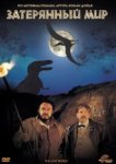  Затерянный мир 
