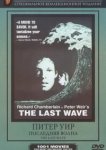  Последняя волна 
