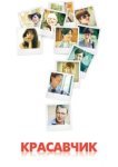  Красавчик 