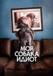  Моя собака Идиот 