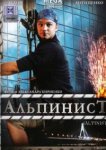  Альпинист 