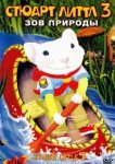  Стюарт Литтл 3: Зов природы 