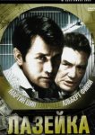  Лазейка 