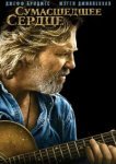  Сумасшедшее сердце 