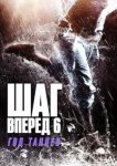  Шаг вперед 6: Год танцев 