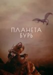  Планета бурь 