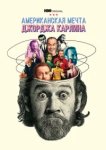  Джордж Карлин: Американская мечта 