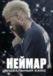  Неймар: Идеальный хаос 