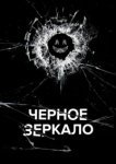  Черное зеркало 