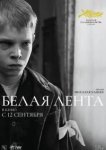  Белая лента 