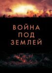  Война под землей 