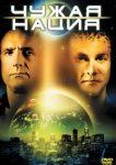  Чужая нация 