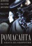  Ромасанта: Охота на оборотня 