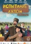  Испытание аулом 