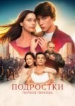  Подростки. Первая любовь 