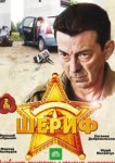  Шериф 