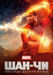  Шан-Чи и легенда десяти колец 