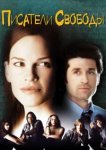  Писатели свободы 