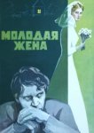  Молодая жена 