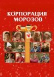  Корпорация Морозов 