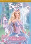  Барби: Лебединое озеро 