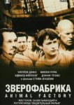  Зверофабрика 